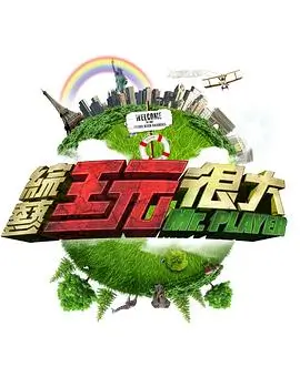 一个人的放映厅 综艺海报